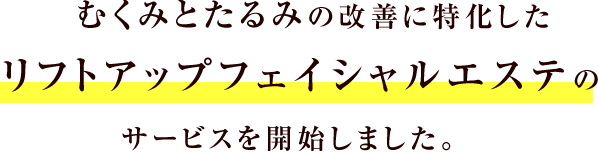 むくみとたるみの改善に特化したリフトアップフェイシャルエステのサービスを開始しました。